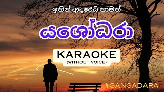 Yashodara යශෝධරා  GANGADARA  KARAOKEwithout voice2023 [upl. by Roobbie]