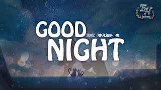 AKAimp小鬼  GOOD NIGHT『最熟悉的體溫也曾在我手裡的手裡。』【動態歌詞Lyrics】 [upl. by Fabriane]