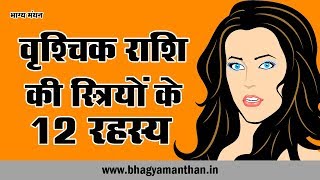 Vrischik Rashi Woman 12 Personality Secret वृश्चिक राशि की स्त्रियों के 12 रहस्य [upl. by Etirugram]