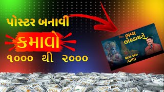 poster બનાવી કમાવો 1000 થી 2000 Make Poster earn 1000 to 2000 [upl. by Ximena]