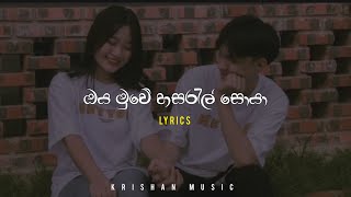 ඔය මුවේ හසරැල් සොයා  Lyrics  udaya sri amp umariya  krishan music [upl. by Yanttirb]