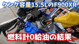 vlog271 F900XR 燃料計0→満タンで何L入る？ [upl. by Kenny440]