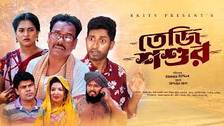 Teji Shoshur তেজি শশুর  Ep 01 Saddam Mal  Nijam  Rezaul Karim  New Natok 2023  RK1tv Natok [upl. by Auqenaj618]