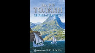 СильмариллионДжон ТолкинАудиокнига [upl. by Oakie488]