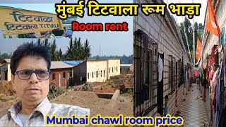 मुंबई टिटवाला चॉल रूम की कीमत  Mumbai Titwala chawl room price  room rent in Mumbai Mumbai vlog [upl. by Azarcon94]