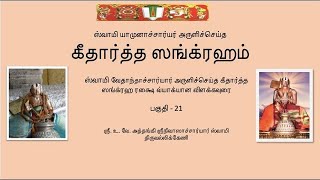 கீதார்த்த ஸங்க்ரஹம் பகுதி 21  Githartha Sangraham  part  21 [upl. by Burl]