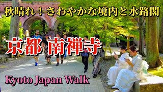 10月5日土【Nanzenji Temple】禅宗寺院の中でも最高位の格式を持つ「南禅寺」。国宝や重要文化財に指定された建造物と豊かな自然が調和する、静謐で美しい空間が境内に広がっています。 [upl. by Cichocki]