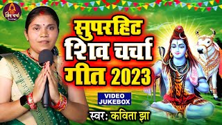 कविता झा सुपरहिट शिव चर्चा  VIDEO JUKEBOX  Kavita Jha Shiv Charcha Nonstop [upl. by Peg552]