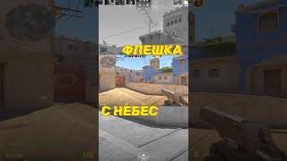 Флеш дал csgo csgoclips csgolive tiktok кс cs2 marmok discord musik lol fun rec [upl. by Magee934]