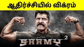 சாமி 2 முதல் நாள் வசூல் எத்தனை கோடி தெரியுமா  Saamy 2 BoxOffice Collection [upl. by Hgielrac]