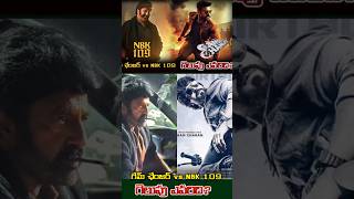 Game Changer vs NBK 109 here too గేమ్ చేంజర్ vs nbk 109 గెలుపు ఎవరిది [upl. by Halludba]