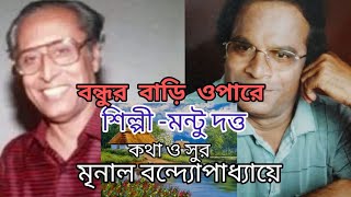 Bondhur bari opare  Mrinal bandopadhyay  Mantu dutta  bengali song [upl. by Itirp664]