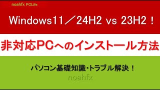 Windows11／24H2・23H2の要件を満たさないパソコンにも最も簡単にインストールする方法！パソコン初心者 [upl. by Iren]