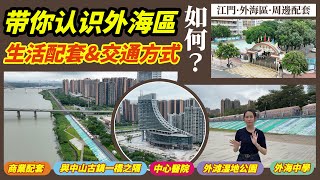 【江門有樓睇】外海片區｜實際生活狀況｜居住外海難適應？｜中山江門集中生活｜朗基香醍灣｜嘉福永著｜步行有街市場 [upl. by Bunny78]