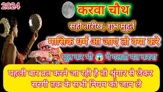 करवा चौथ 2024 तारीख मुहूर्त। पहली बार व्रत करने वालो के लिए नियम।krva chauth vrat।krva chauth niyam [upl. by Branden]