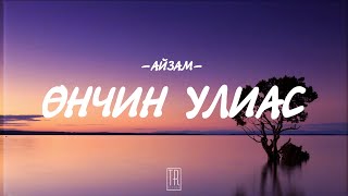 AIZAM  UNCHIN ULIAS LYRICS [upl. by Otrebogad777]