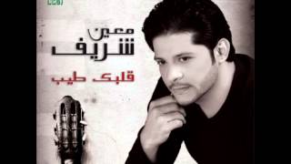 Moin Sharif  Adayet Alnjmaat  معين شريف  عديت النجمات [upl. by Yartnod]