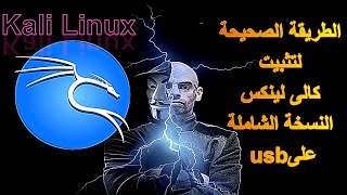 تثبيت كالى لينكس النسخة الشاملة لكل الادوات على فلاشة والاقلاع منها [upl. by Alexander525]