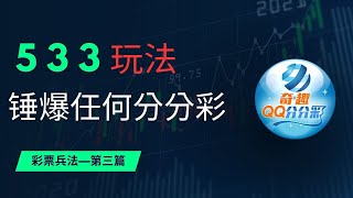 博彩项目丨2023赚钱项目丨用5 3 3 涓涓细流来打彩票 [upl. by Anawek]