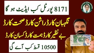 8171 New Portel Update  Benazir Card Himat Card Kisan Card Nigheban Card Rashan Card [upl. by Karlow158]