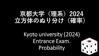 京都大学理系・2024（大学入試問題）確率．Kyoto university 2024 Entrance Exam Probability [upl. by Gnanmas]