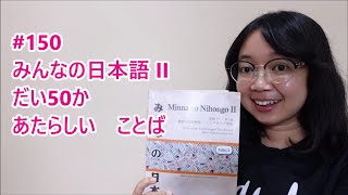 150 Bab 50  Kosakata Baru  Minna no Nihongo Basic II [upl. by Mairam]