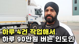 한국으로 귀화해 하루 종일 일하고 90만원 버는 인도 출신 트럭커 [upl. by Boggers]