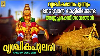 വൃശ്ചികപുലരി  മണ്ഡലമാസം സ്പെഷ്യൽ ഭക്തിഗാനങ്ങൾ  Superhit Ayyappa Songs  Vrishchika Pulari ayyappa [upl. by Nahrut]