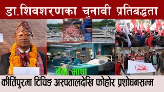 कीर्तिपुरका मेयरका उम्मेदवार डाशिवशरणका २९ प्रतिबद्धताः नेवा भाषा Kirtipur DrShivasharan Maharjan [upl. by Quirk308]