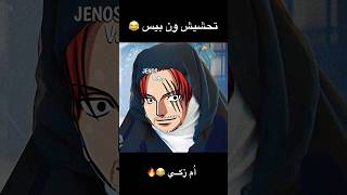 تحشيش ون بيس 🤣🔥 ام زكي ونبيس انمي دوبلاج ونبيسعمك لوفي امزكي [upl. by Nadnarb]