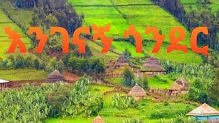 Amhara gonder new music by sera tube እንገናኝ ጎንደር ሰሜን አምባ ራስgondermusic [upl. by Dnob]