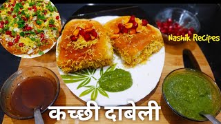 कच्छी दाबेली  dabeli recipe  Dabeli chatany  katchi dabeli recipe in marathi  homemade dabeli [upl. by Fredella488]