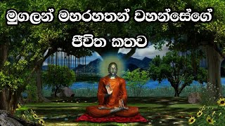 Moggallana Maha Rahathan Wahanse  මුගලන් මහරහතන් වහන්සේ [upl. by Jobyna]