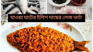 দুর্দান্ত স্বাদে‼️মাওয়া ঘাটের ইলিশ মাছের লেজ ভর্তা রেসিপিMawa Ghater Ilish Macher Lej Vorta Recipe [upl. by Nawotna]