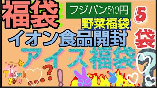 【AEON】イオン福袋開封 フジパン540円福袋 ホクトきのこ福袋 トマト福袋 アイス福袋２つ お得です 食品福袋 初売り [upl. by Lleon]