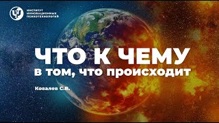 ЧТО К ЧЕМУ в том что происходит Ковалев СВ [upl. by Finstad]