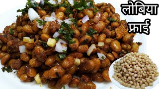 ऐसे बनाएंगे लोबिया फ्राई तो उंगलियां चाटते रह जाएंगे  Lobia Fry  Protein Rich Breakfast [upl. by Lamonica767]