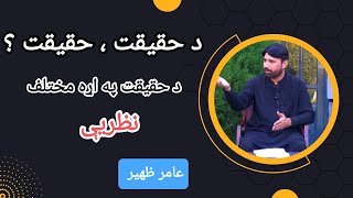 What is Reality  Theories on Nature of Reality Explained  Study Circle  in Pashto by Aamir Zaheer [upl. by Ys703]