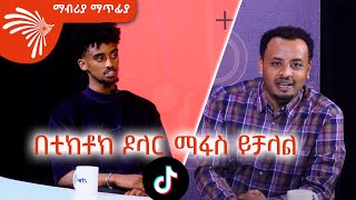 በቲክቶክ ዶላር ማፋስ ይቻላል ቲክቶከር ጆን ዳንኤል Mabriya Matfia ArtsTvWorld [upl. by Duffie462]