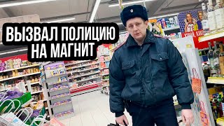 ВЫЗВАЛ ПОЛИЦИЮ НА МАГНИТ  Я ВАМ ДАВАЛА РАЗРЕШЕНИЕ МЕНЯ СНИМАТЬ [upl. by Ydnam750]