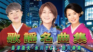 歌謡名曲集  演歌  日本のソウルメロディ 島津亜矢 氷川きよし 田川寿美 岩崎良美  史上最高の演歌トップ50 [upl. by Ebbie]