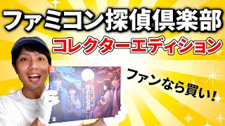 ファンなら買いファミコン探偵倶楽部リメイク、コレクターエディションを買ってみました [upl. by Nryhtak6]