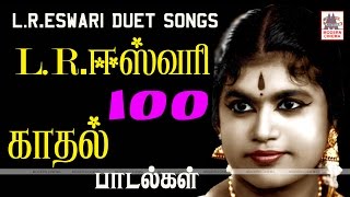 LR Eswari Duet Songs TMSசீர்காழிகோவிந்தராஜன்PBஸ்ரீனிவாஸ் போன்றோருடன் LRஈஸ்வரி பாடிய காதல்பாடல்கள் [upl. by Sewole]