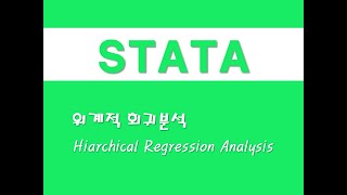 STATA를 활용한 회귀분석  64 위계적 회귀분석Hierarchical Regression Analysis [upl. by Rieth]