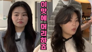 해결해줄게요 D Episode2 이맛에 머리하죠 잘 풀리지 않는 펌하고 싶어요 [upl. by Yesima259]