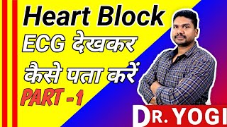 How to identify HEART block on ecg I HEART block explained I HEART BLOCK I dr yogi classes [upl. by Irita]