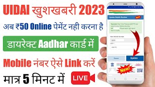 Link Kaise Kare Mobile Number Ko Aadhar Card Me  Jode Mobile Number Kaise Aadhar Card Me  Aadhar [upl. by Fregger675]