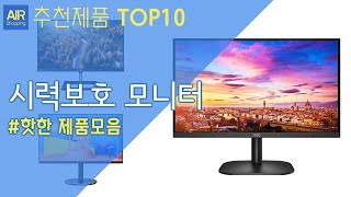 시력보호 모니터 추천 순위 Top10 [upl. by Airb399]