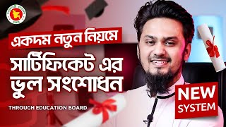 সার্টিফিকেট সংশোধনের নতুন পদ্ধতি  Certificate Correction New System  Education Board  Name Change [upl. by Olzsal195]