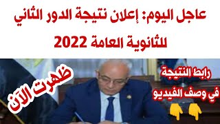 ظهور نتيجة الدور الثاني للثانوية العامة 2022 بنسبة نجاح 887٪  نتيجة الدور الثانى ثانوية عامة 2022 [upl. by Dnar]